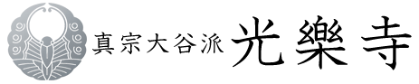真宗大谷派 光樂寺